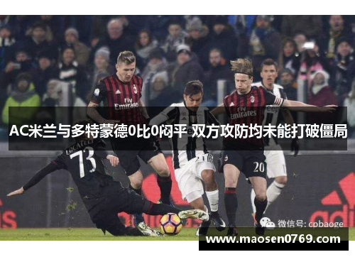 AC米兰与多特蒙德0比0闷平 双方攻防均未能打破僵局