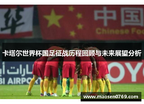 卡塔尔世界杯国足征战历程回顾与未来展望分析