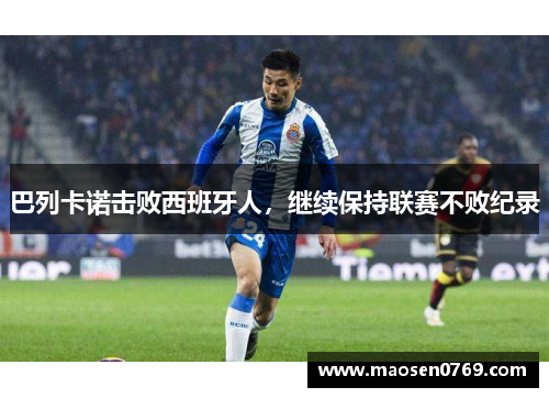 巴列卡诺击败西班牙人，继续保持联赛不败纪录