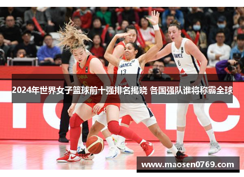 2024年世界女子篮球前十强排名揭晓 各国强队谁将称霸全球