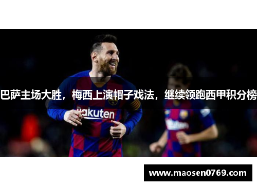 巴萨主场大胜，梅西上演帽子戏法，继续领跑西甲积分榜