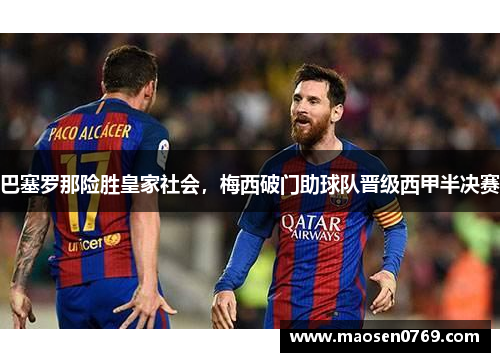 巴塞罗那险胜皇家社会，梅西破门助球队晋级西甲半决赛