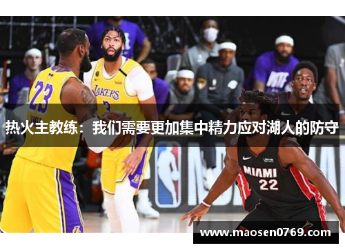 热火主教练：我们需要更加集中精力应对湖人的防守