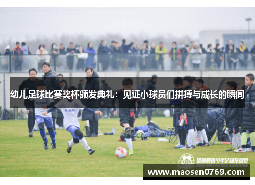 幼儿足球比赛奖杯颁发典礼：见证小球员们拼搏与成长的瞬间