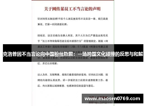 克洛普因不当言论向中国粉丝致歉：一场跨国文化碰撞的反思与和解