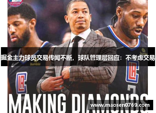 掘金主力球员交易传闻不断，球队管理层回应：不考虑交易