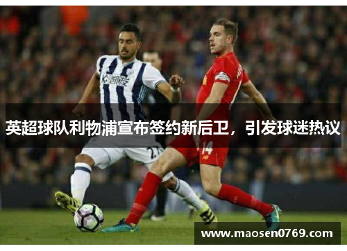 英超球队利物浦宣布签约新后卫，引发球迷热议