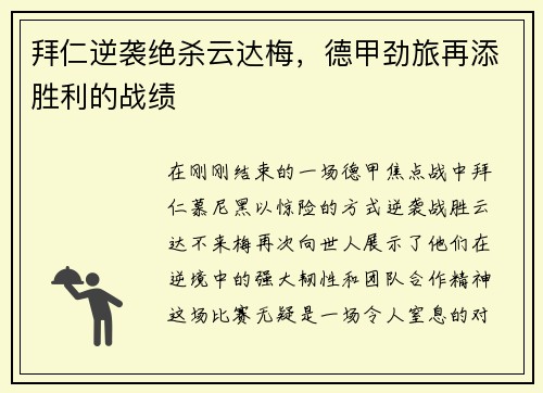拜仁逆袭绝杀云达梅，德甲劲旅再添胜利的战绩
