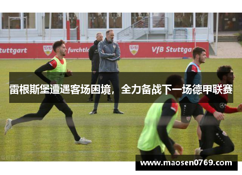 雷根斯堡遭遇客场困境，全力备战下一场德甲联赛