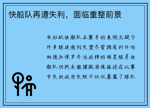快船队再遭失利，面临重整前景