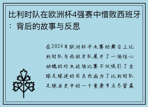 比利时队在欧洲杯4强赛中惜败西班牙：背后的故事与反思