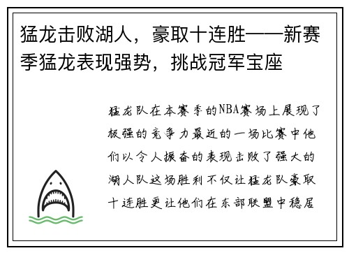猛龙击败湖人，豪取十连胜——新赛季猛龙表现强势，挑战冠军宝座