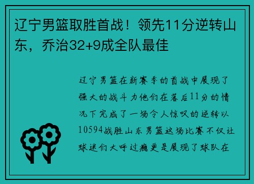 辽宁男篮取胜首战！领先11分逆转山东，乔治32+9成全队最佳