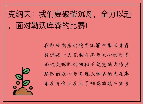 克纳夫：我们要破釜沉舟，全力以赴，面对勒沃库森的比赛!
