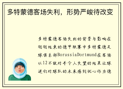 多特蒙德客场失利，形势严峻待改变
