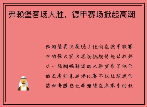 弗赖堡客场大胜，德甲赛场掀起高潮