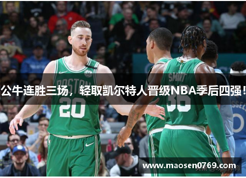 公牛连胜三场，轻取凯尔特人晋级NBA季后四强！