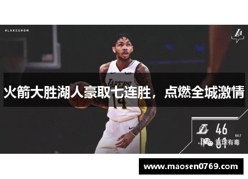 火箭大胜湖人豪取七连胜，点燃全城激情
