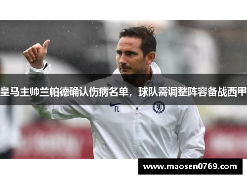 皇马主帅兰帕德确认伤病名单，球队需调整阵容备战西甲