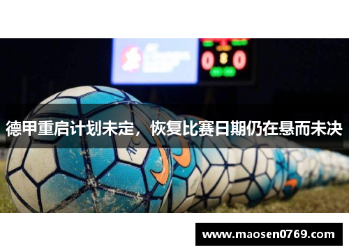 德甲重启计划未定，恢复比赛日期仍在悬而未决