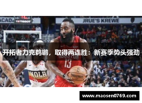 开拓者力克鹈鹕，取得两连胜：新赛季势头强劲