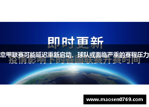 意甲联赛可能延迟重新启动，球队或面临严重的赛程压力