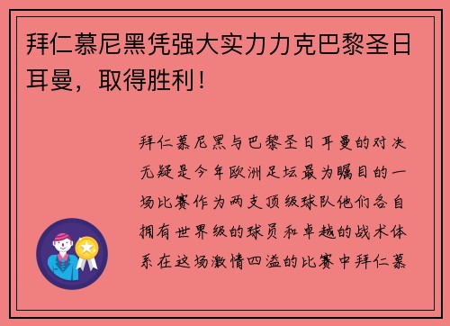 拜仁慕尼黑凭强大实力力克巴黎圣日耳曼，取得胜利！