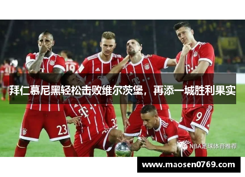 拜仁慕尼黑轻松击败维尔茨堡，再添一城胜利果实