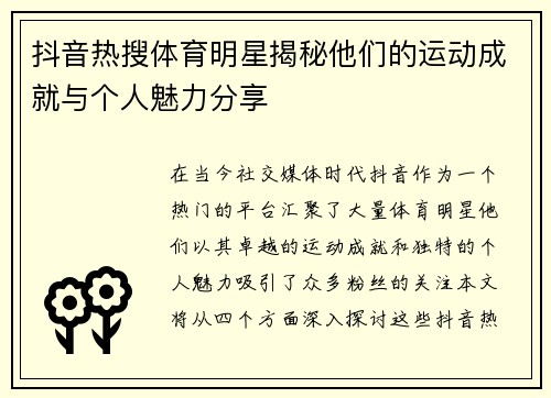 抖音热搜体育明星揭秘他们的运动成就与个人魅力分享