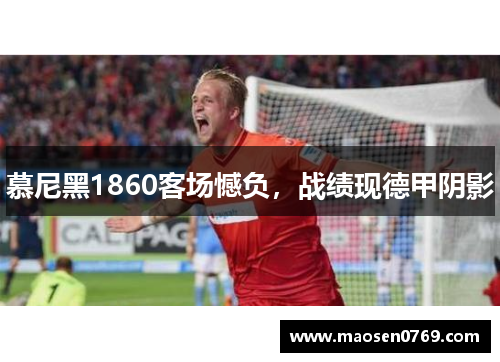 慕尼黑1860客场憾负，战绩现德甲阴影