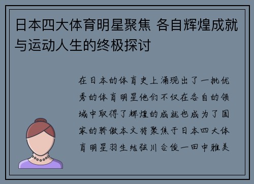 日本四大体育明星聚焦 各自辉煌成就与运动人生的终极探讨