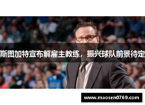 斯图加特宣布解雇主教练，振兴球队前景待定