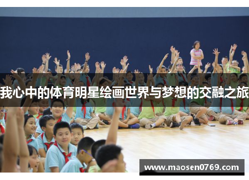 我心中的体育明星绘画世界与梦想的交融之旅