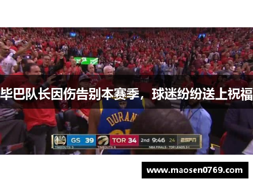 毕巴队长因伤告别本赛季，球迷纷纷送上祝福