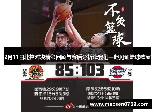 2月11日北控对决精彩回顾与赛后分析让我们一起见证篮球盛宴