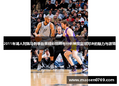 2011年湖人对阵马刺季后赛精彩回顾与分析展现篮球对决的魅力与激情