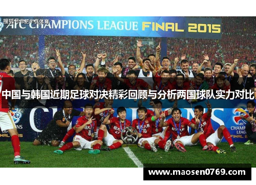 中国与韩国近期足球对决精彩回顾与分析两国球队实力对比