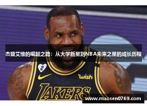 杰登艾维的崛起之路：从大学新星到NBA未来之星的成长历程