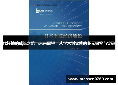 代怀博的成长之路与未来展望：从学术到实践的多元探索与突破