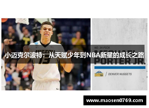 小迈克尔波特：从天赋少年到NBA新星的成长之路