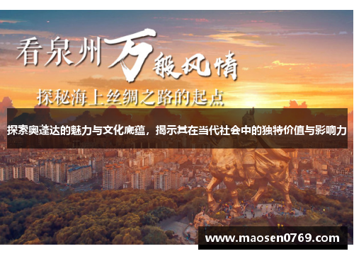 探索奥蓬达的魅力与文化底蕴，揭示其在当代社会中的独特价值与影响力