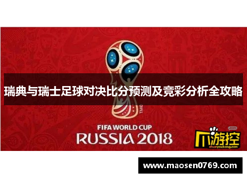 瑞典与瑞士足球对决比分预测及竞彩分析全攻略