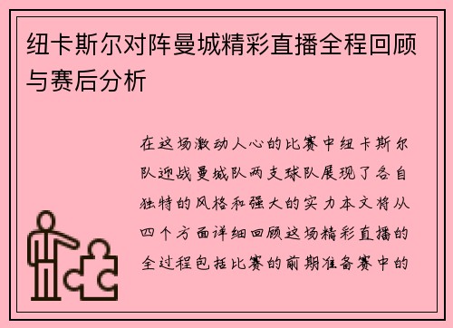 纽卡斯尔对阵曼城精彩直播全程回顾与赛后分析