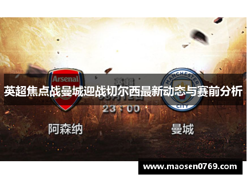 英超焦点战曼城迎战切尔西最新动态与赛前分析