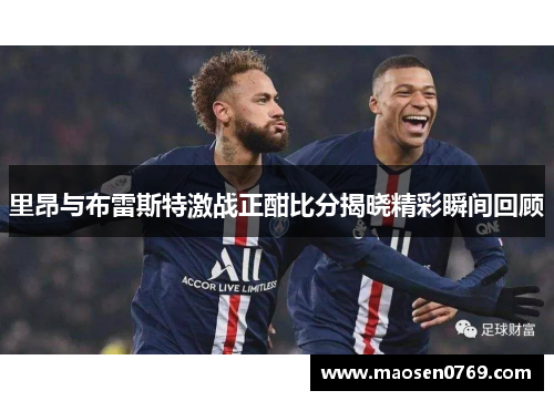 里昂与布雷斯特激战正酣比分揭晓精彩瞬间回顾