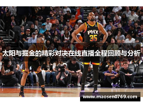 太阳与掘金的精彩对决在线直播全程回顾与分析