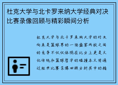 杜克大学与北卡罗来纳大学经典对决比赛录像回顾与精彩瞬间分析