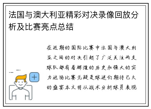 法国与澳大利亚精彩对决录像回放分析及比赛亮点总结