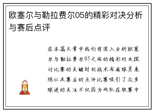 欧塞尔与勒拉费尔05的精彩对决分析与赛后点评
