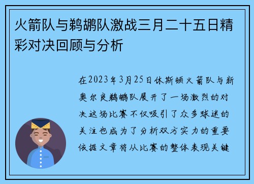 火箭队与鹈鹕队激战三月二十五日精彩对决回顾与分析